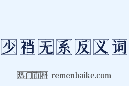 少裆无系反义词是什么意思的图片